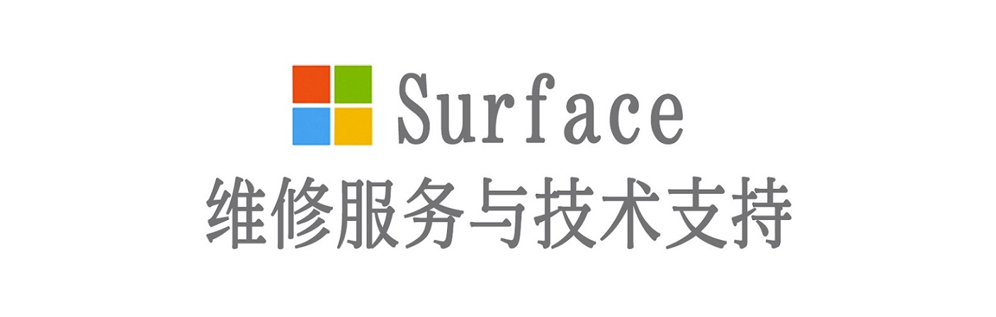 红安surface产品维修服务中心