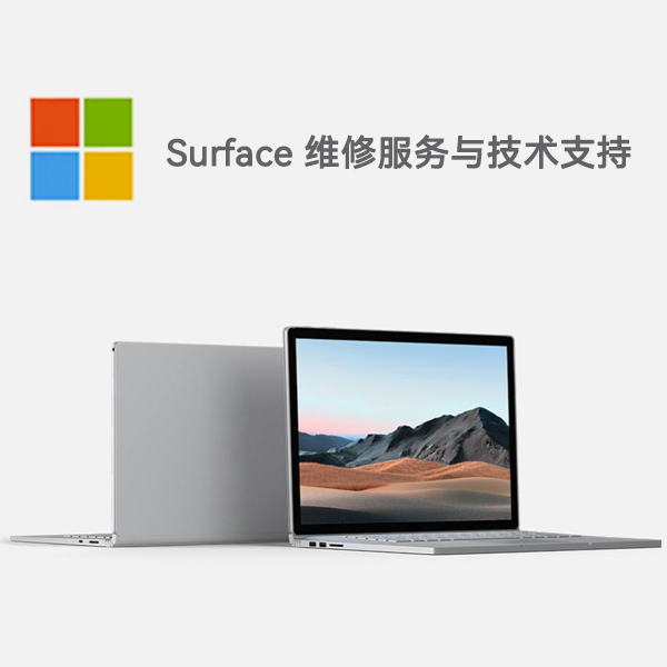 红安surface产品维修服务电话